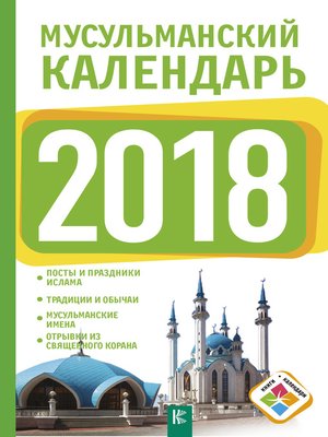 cover image of Мусульманский календарь на 2018 год